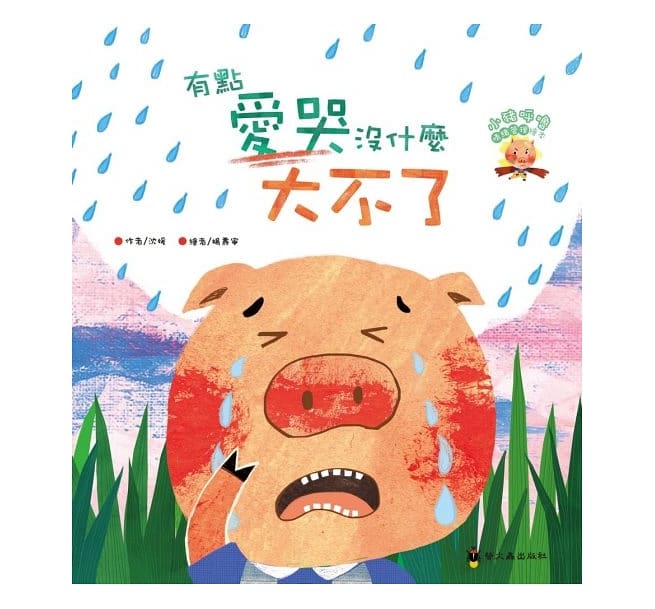 小豬呼嚕情緒管理繪本(全五冊，平裝)